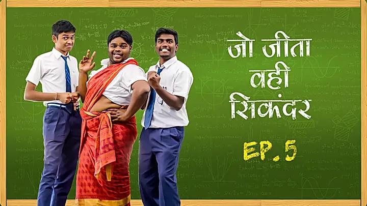  जो जीता वही सिकंदर