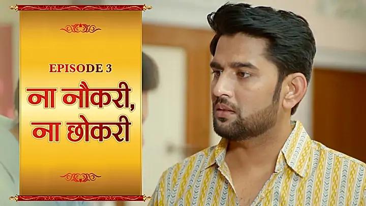 ना नौकरी ना छोकरी 
