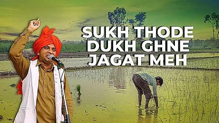 Sukh Thode Dukh Ghne Jagat Meh