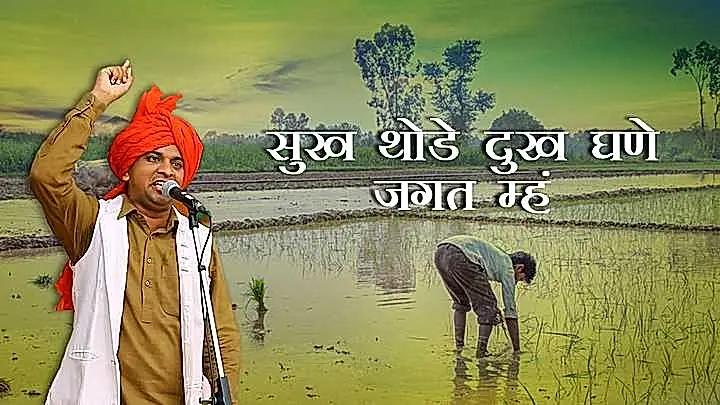 सुख थोडे दुख घणे जगत म्हं 