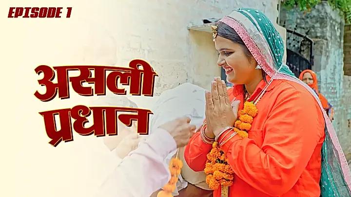 असली प्रधान