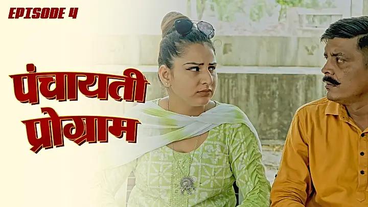 पंचायती प्रोग्राम