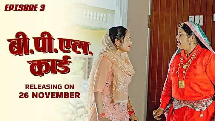 बी.पी.एल.कार्ड टीज़र -एपि 3