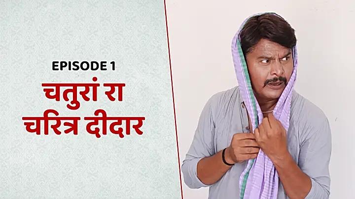 चतुरां रा चरित्र दीदार