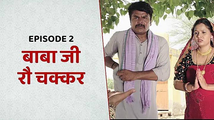 बाबा जी रौ चक्कर