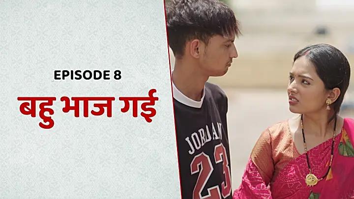 बहु भाज गई