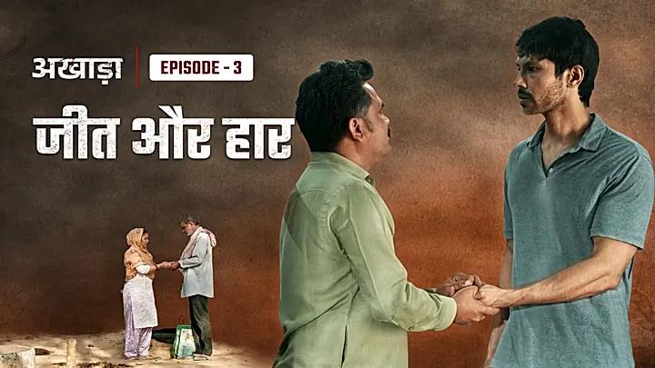 जीत और हार
