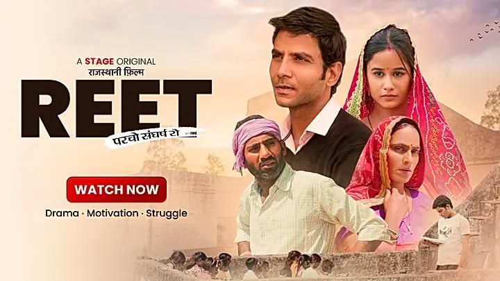 रीट