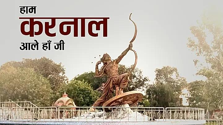 हाम करनाल आले हाँ जी