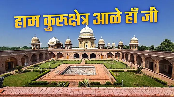 हाम कुरूक्षेत्र आले हाँ जी