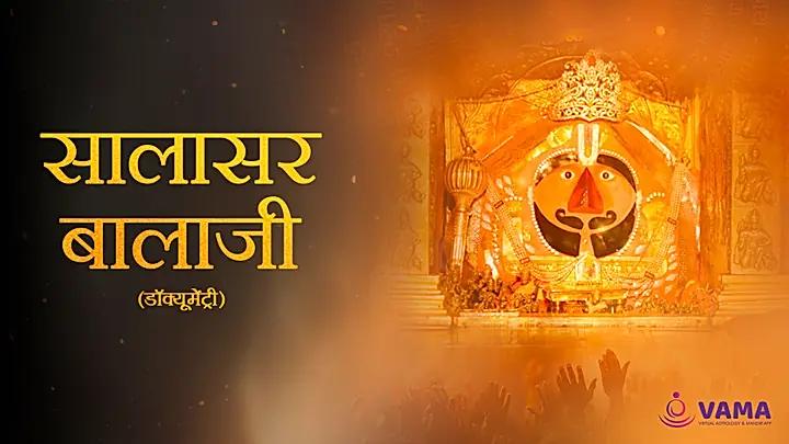 सालासर बालाजी धाम