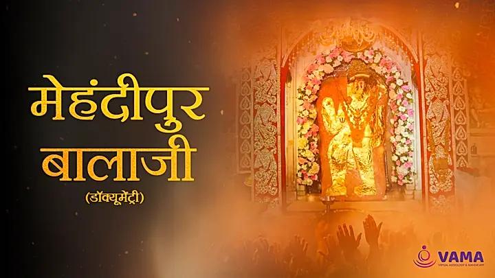 घाटे वाले बालाजी