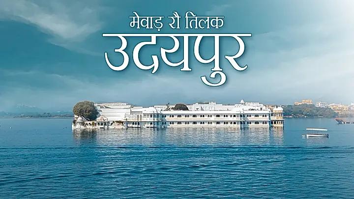 मेवाड़ रौ तिलक उदयपुर