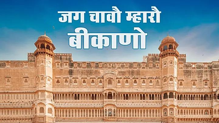 जग चावौ म्हारौ बीकाणो 