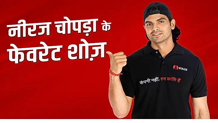 नीरज चोपड़ा के फेवरेट शोज़