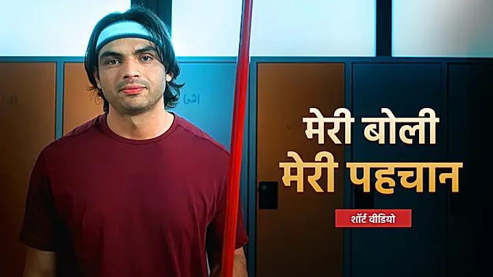 नीरज चोपड़ा ड्रेसिंग रूम डिजिटल ऐड