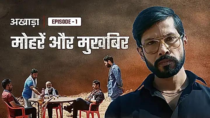मोहरें और मुख़बिर