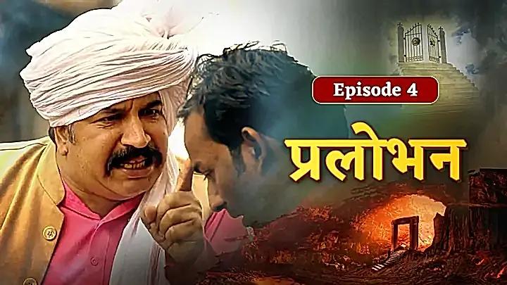 प्रलोभन