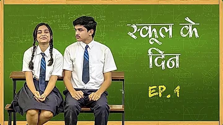  स्कूल के दिन