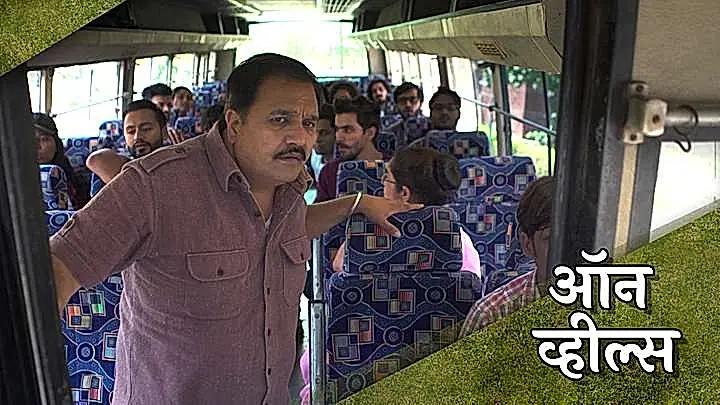 ऑन व्हील्स 