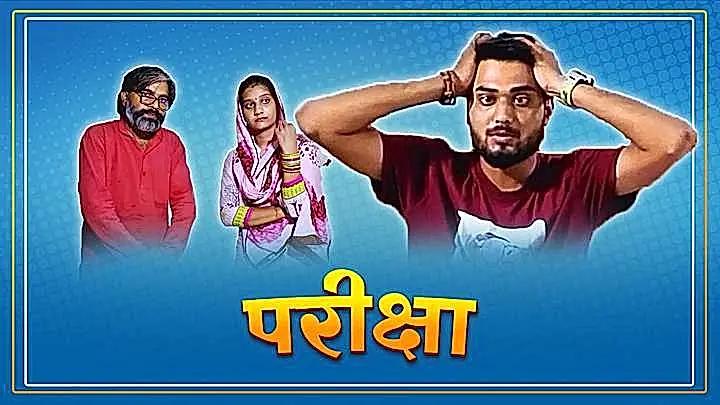 परीक्षा 
