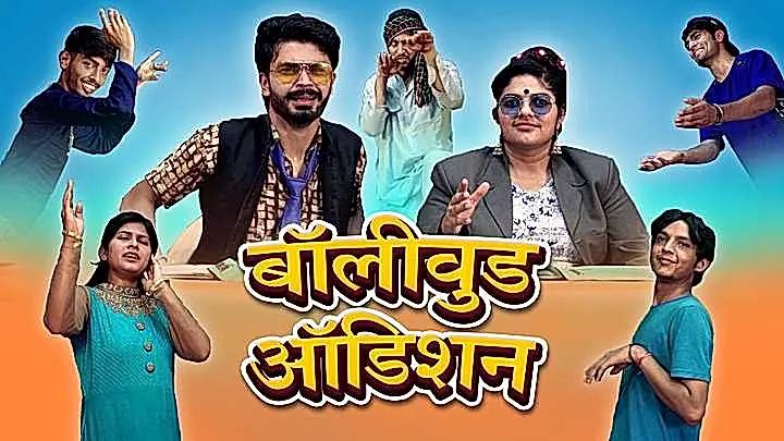 बॉलीवुड ऑडिशन 