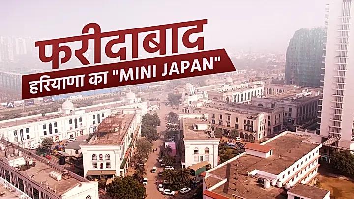 फरीदाबाद हरियाणा का मिनी जापान 