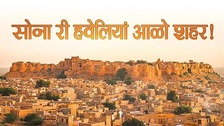 सोना री हवेलियाँ आळो शहर!- जैसलमेर