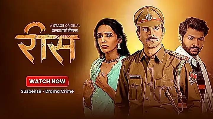 रीस