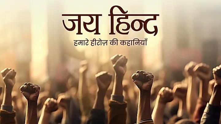 जय हिन्द