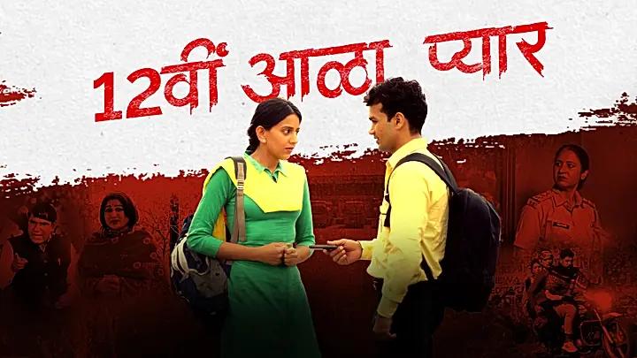 12वीं आळा प्यार 