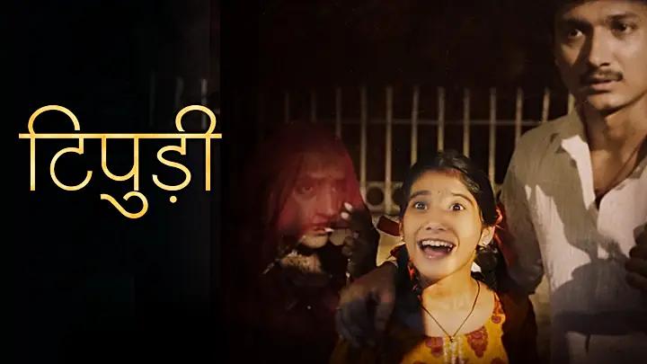 टिपुड़ी