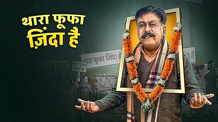 थारा फूफा जिंदा है 