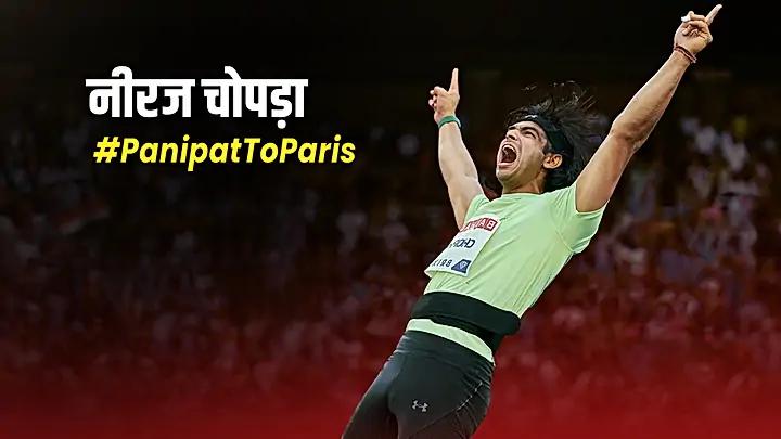 नीरज चोपड़ा #Panipat To Paris
