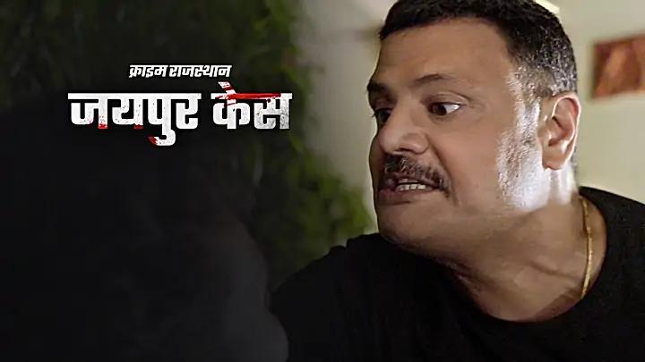 जयपुर केस