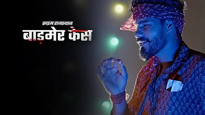 बाड़मेर केस