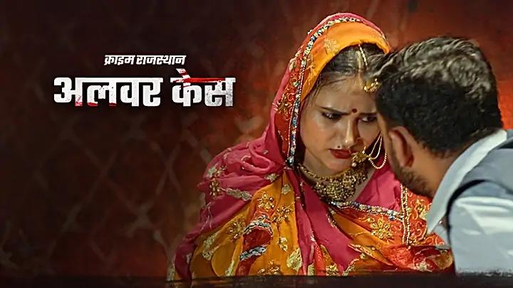 अलवर केस