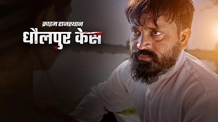 धौलपुर केस