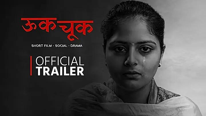 ऊक-चूक ट्रेलर