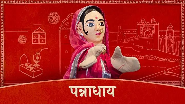 पन्नाधाय