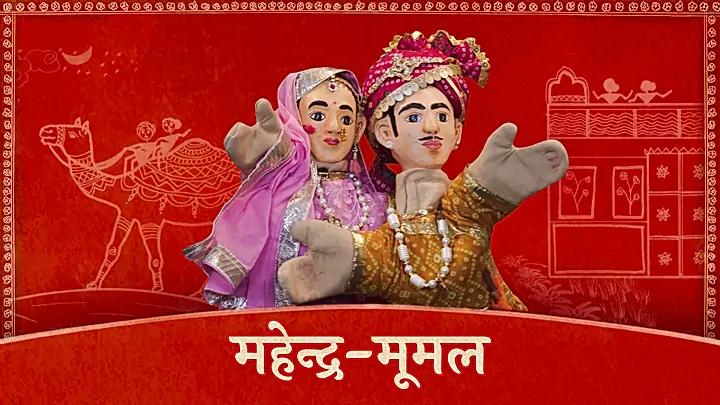 महेन्द्र-मूमल