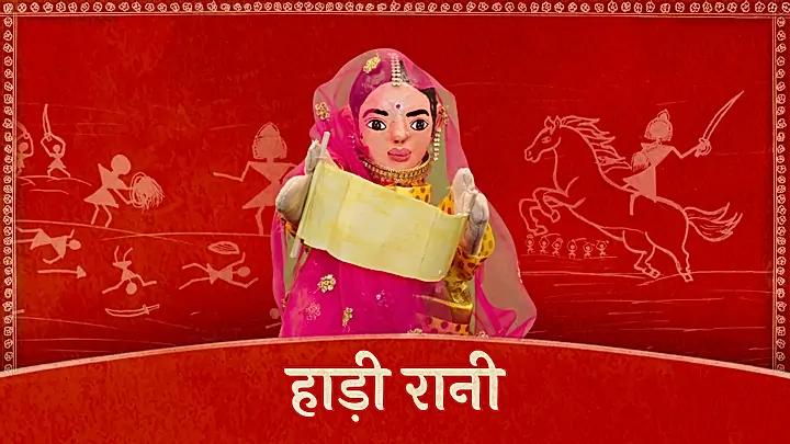 हाड़ी रानी