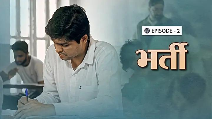 भर्ती 