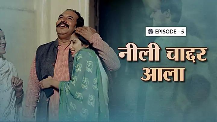 नीली चादर आला 