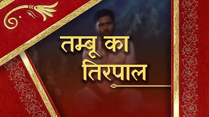 तम्बू का तिरपाल 