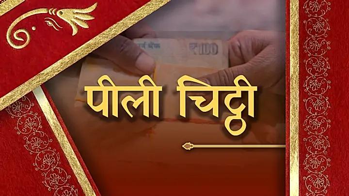 पीली चिट्ठी 