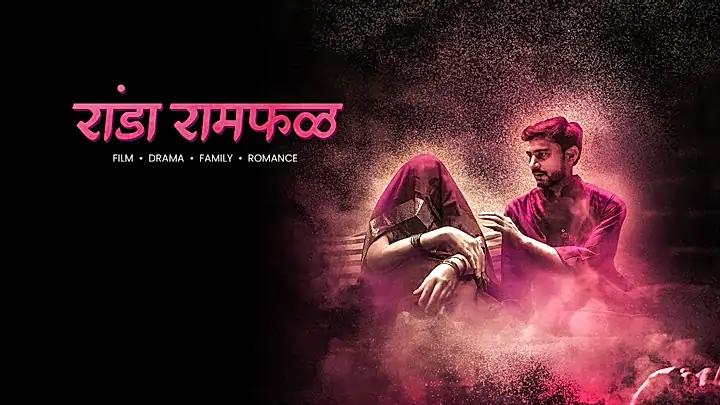  रांडा रामफळ ट्रेलर