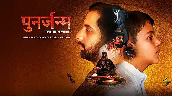 पुनर्जन्म ट्रेलर
