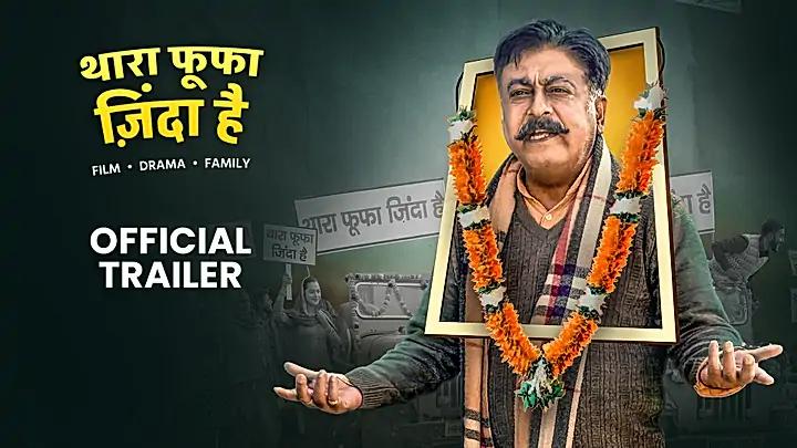  थारा फूफा जिंदा है  ट्रेलर