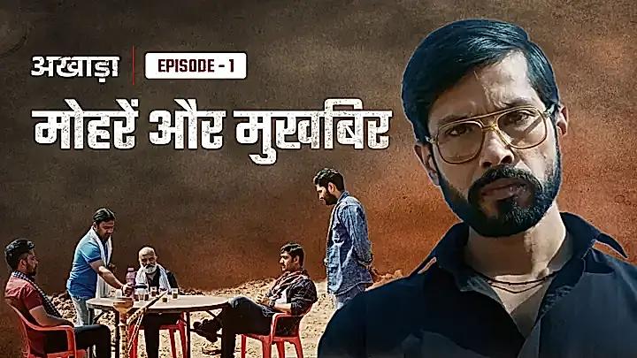 मोहरें और मुख़बिर